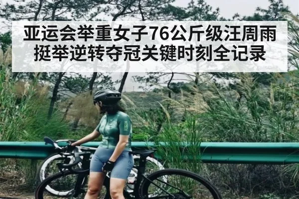 亚运会举重女子76公斤级汪周雨挺举逆转夺冠关键时刻全记录