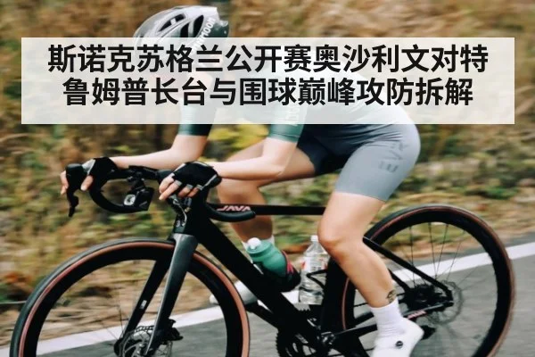 斯诺克苏格兰公开赛奥沙利文对特鲁姆普长台与围球巅峰攻防拆解