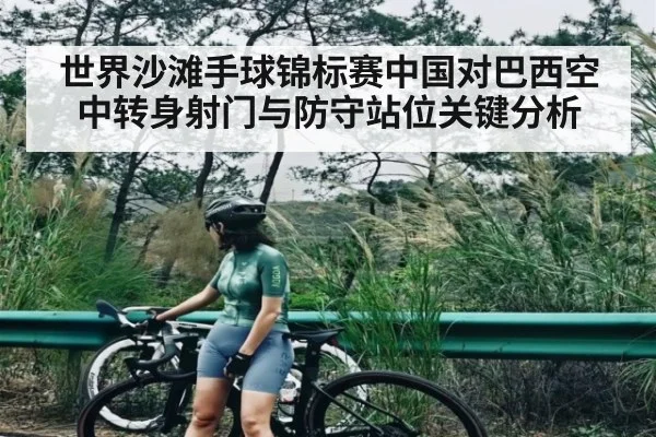 世界沙滩手球锦标赛中国对巴西空中转身射门与防守站位关键分析
